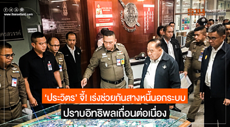 'ประวิตร' จี้! ช่วยกันสางหนี้นอกระบบ-ปราบอิทธิพลเถื่อนต่อเนื่อง 'ประวิตร' จี้! ช่วยกันสางหนี้นอกระบบ-ปราบอิทธิพลเถื่อนต่อเนื่อง