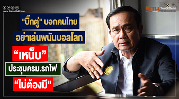 "บิ๊กตู่" บอกคนไทยอย่าเล่นพนันบอลโลก "เหน็บ" ประชุมครม.รถไฟ "ไม่ต้องมี" "บิ๊กตู่" บอกคนไทยอย่าเล่นพนันบอลโลก "เหน็บ" ประชุมครม.รถไฟ "ไม่ต้องมี"