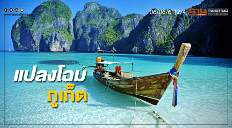 ชั่วโมงฐานเศรษฐกิจ : แปลงโฉมระบบขนส่งภูเก็ตรับสมาร์ทซิตี้-ศูนย์การท่องเที่ยว ชั่วโมงฐานเศรษฐกิจ : แปลงโฉมระบบขนส่งภูเก็ตรับสมาร์ทซิตี้-ศูนย์การท่องเที่ยว