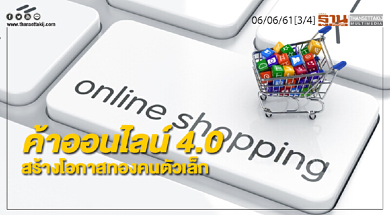 ชั่วโมงฐานเศรษฐกิจ : ค้าออนไลน์ 4.0 สร้างโอกาสทองคนตัวเล็ก ชั่วโมงฐานเศรษฐกิจ : ค้าออนไลน์ 4.0 สร้างโอกาสทองคนตัวเล็ก
