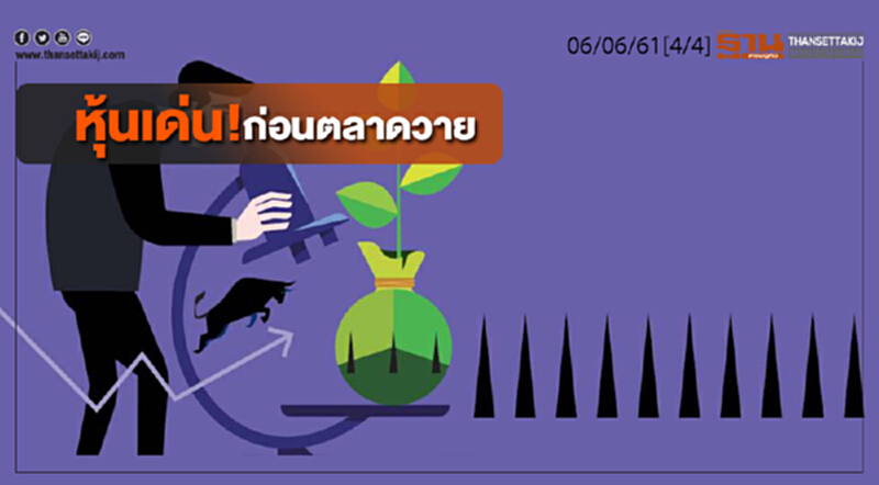 ชั่วโมงฐานเศรษฐกิจ : หุ้นเด่น! ก่อนตลาดวาย ชั่วโมงฐานเศรษฐกิจ : หุ้นเด่น! ก่อนตลาดวาย