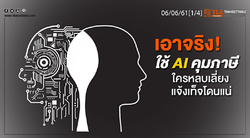 ชั่วโมงฐานเศรษฐกิจ : เอาจริง! ใช้ AI คุมภาษี ใครหลบเลี่ยง-แจ้งเท็จโดนแน่ ชั่วโมงฐานเศรษฐกิจ : เอาจริง! ใช้ AI คุมภาษี ใครหลบเลี่ยง-แจ้งเท็จโดนแน่