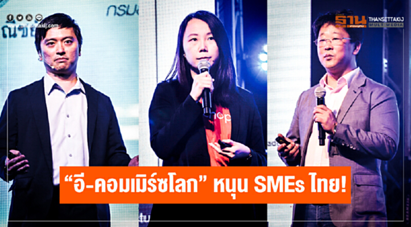 "อี-คอมเมิร์ซโลก" หนุน SMEs ไทย! "อี-คอมเมิร์ซโลก" หนุน SMEs ไทย!