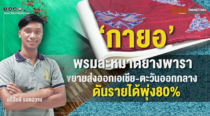 ‘กายอ’ พรมละหมาดยางพารา ขยายส่งออกเอเชีย-ตะวันออกกลางดันรายได้พุ่ง80% ‘กายอ’ พรมละหมาดยางพารา ขยายส่งออกเอเชีย-ตะวันออกกลางดันรายได้พุ่ง80%