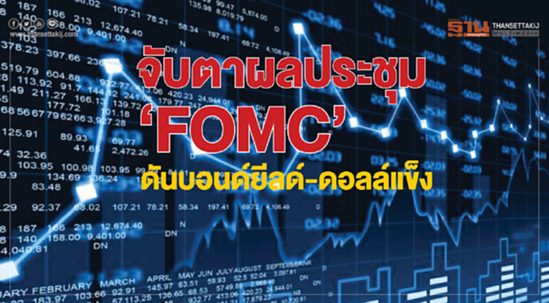 จับตาผลประชุม‘FOMC’ ดันบอนด์ยีลด์-ดอลล์แข็ง จับตาผลประชุม‘FOMC’ ดันบอนด์ยีลด์-ดอลล์แข็ง