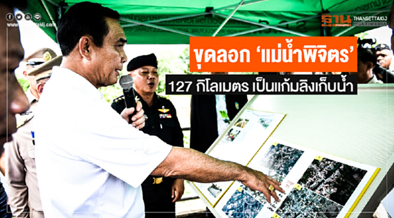 ขุดลอก 'แม่น้ำพิจิตร' 127 กิโลเมตร เป็นแก้มลิงเก็บน้ำ ขุดลอก 'แม่น้ำพิจิตร' 127 กิโลเมตร เป็นแก้มลิงเก็บน้ำ
