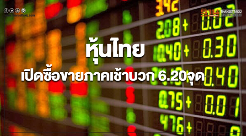 หุ้นไทยเปิดเพิ่มขึ้น 6.20 จุด หุ้นไทยเปิดเพิ่มขึ้น 6.20 จุด