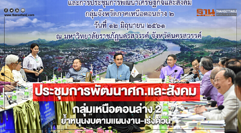 นายกฯประชุมการพัฒนาศก.และสังคมกลุ่มเหนือตอนล่าง 2ย้ำหนุนงบตามแผนงาน-เร่งด่วน นายกฯประชุมการพัฒนาศก.และสังคมกลุ่มเหนือตอนล่าง 2ย้ำหนุนงบตามแผนงาน-เร่งด่วน