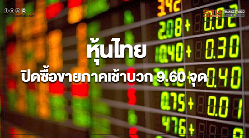 หุ้นไทยปิดเพิ่มขึ้น 9.60 จุด หุ้นไทยปิดเพิ่มขึ้น 9.60 จุด