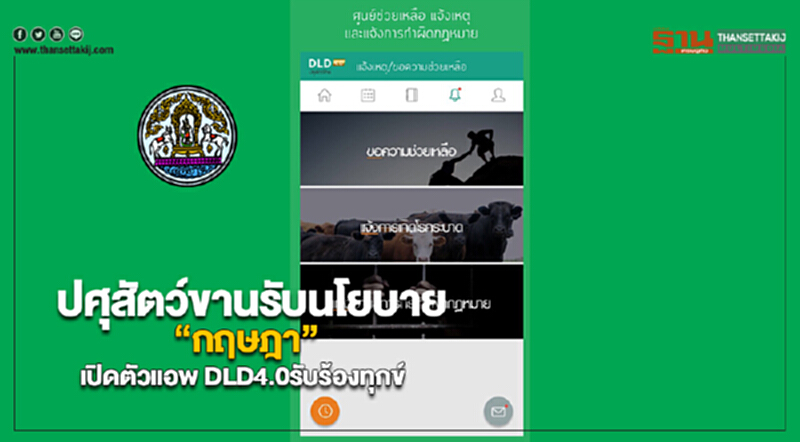 ปศุสัตว์ขานรับนโยบาย “กฤษฎา”เปิดตัวแอพ DLD4.0รับร้องทุกข์ ปศุสัตว์ขานรับนโยบาย “กฤษฎา”เปิดตัวแอพ DLD4.0รับร้องทุกข์
