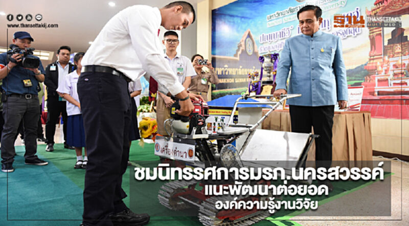 นายกฯชมนิทรรศการมรภ.นครสวรรค์แนะพัฒนาต่อยอดองค์ความรู้งานวิจัย นายกฯชมนิทรรศการมรภ.นครสวรรค์แนะพัฒนาต่อยอดองค์ความรู้งานวิจัย
