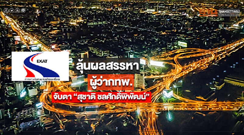 ลุ้นผลสรรหาผู้ว่ากทพ.จับตา “สุชาติ ชลศักดิ์พิพัฒน์” ลุ้นผลสรรหาผู้ว่ากทพ.จับตา “สุชาติ ชลศักดิ์พิพัฒน์”