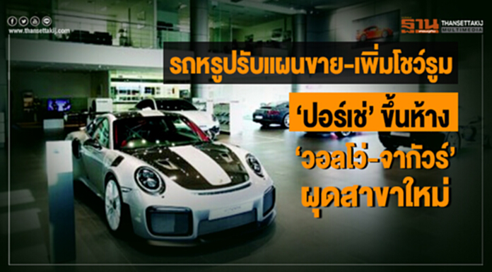 รถหรูปรับแผนขาย-เพิ่มโชว์รูม ‘ปอร์เช่’ ขึ้นห้าง ‘วอลโว่-จากัวร์’ ผุดสาขาใหม่ รถหรูปรับแผนขาย-เพิ่มโชว์รูม ‘ปอร์เช่’ ขึ้นห้าง ‘วอลโว่-จากัวร์’ ผุดสาขาใหม่
