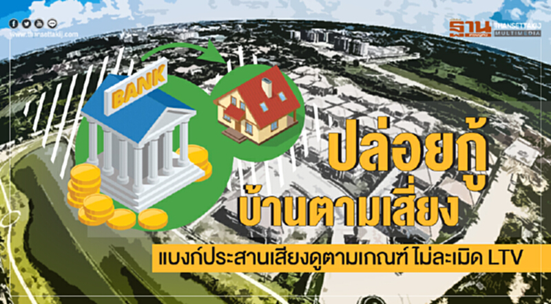 ปล่อยกู้บ้านตามเสี่ยง! แบงก์ประสานเสียงดูตามเกณฑ์ ไม่ละเมิด LTV ปล่อยกู้บ้านตามเสี่ยง! แบงก์ประสานเสียงดูตามเกณฑ์ ไม่ละเมิด LTV