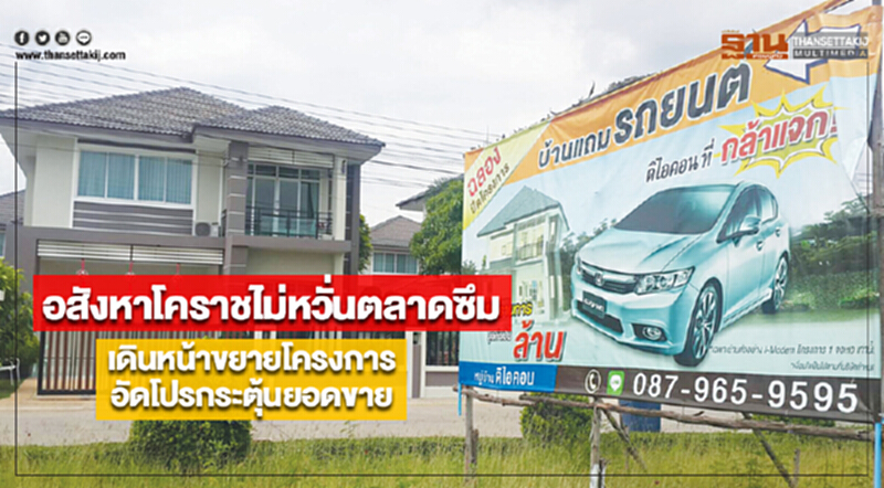 อสังหาโคราชไม่หวั่นตลาดซึมเดินหน้าขยายโครงการ-อัดโปรกระตุ้นยอดขาย อสังหาโคราชไม่หวั่นตลาดซึมเดินหน้าขยายโครงการ-อัดโปรกระตุ้นยอดขาย