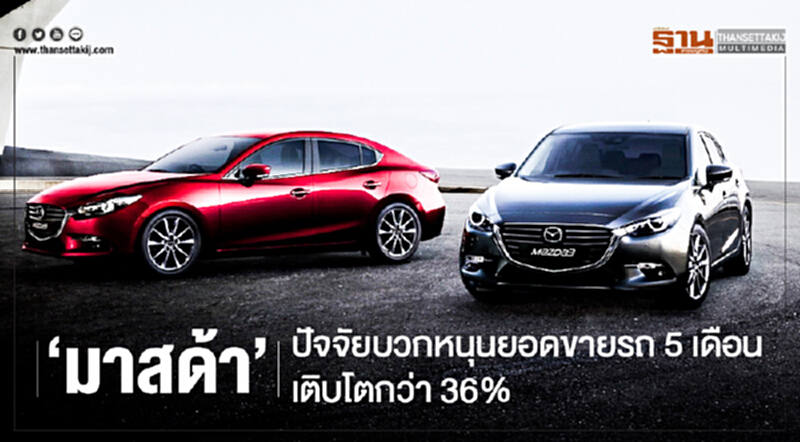 'มาสด้า' ปัจจัยบวกหนุนยอดขายรถ 5 เดือน เติบโตกว่า 36% 'มาสด้า' ปัจจัยบวกหนุนยอดขายรถ 5 เดือน เติบโตกว่า 36%