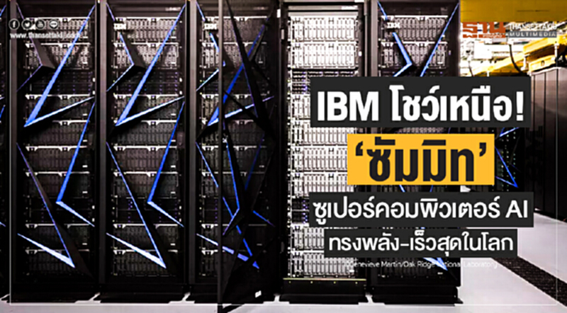 IBM โชว์เหนือ! 'ซัมมิท' ซูเปอร์คอมพิวเตอร์ AI ที่ทรงพลัง-เร็วสุดในโลก IBM โชว์เหนือ! 'ซัมมิท' ซูเปอร์คอมพิวเตอร์ AI ที่ทรงพลัง-เร็วสุดในโลก