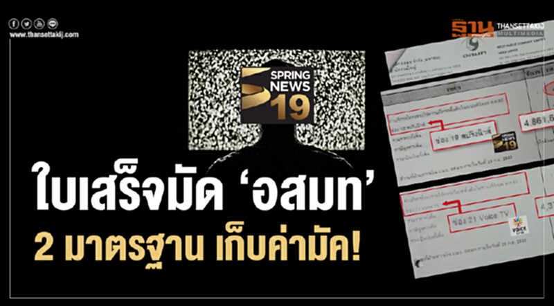 ใบเสร็จมัด 'อสมท' 2 มาตรฐาน เก็บค่ามัค! ใบเสร็จมัด 'อสมท' 2 มาตรฐาน เก็บค่ามัค!