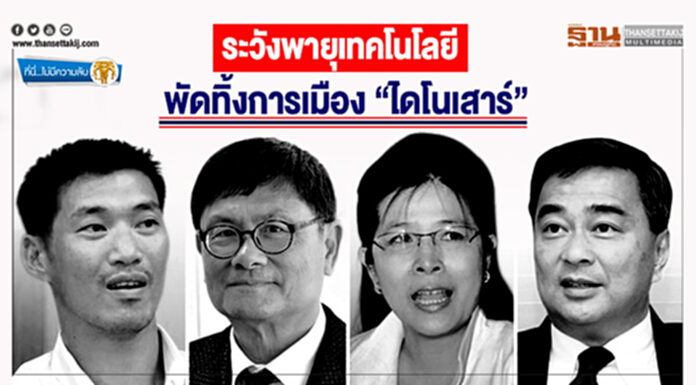 ที่นี่ไม่มีความลับ : ระวังพายุเทคโนโลยี พัดทิ้งการเมือง "ไดโนเสาร์" ที่นี่ไม่มีความลับ : ระวังพายุเทคโนโลยี พัดทิ้งการเมือง "ไดโนเสาร์"