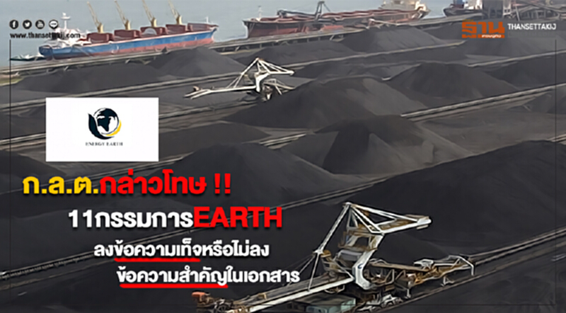 ก.ล.ต.กล่าวโทษ11กก.EARTHลงข้อความเท็จหรือไม่ลงข้อความสำคัญในเอกสาร ก.ล.ต.กล่าวโทษ11กก.EARTHลงข้อความเท็จหรือไม่ลงข้อความสำคัญในเอกสาร