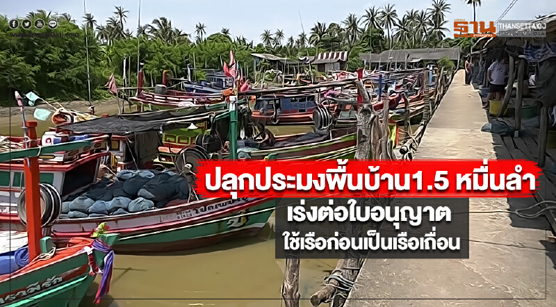 ปลุกประมงพื้นบ้าน1.5 หมื่นลำเร่งต่อใบอนุญาตใช้เรือก่อนเป็นเรือเถื่อน