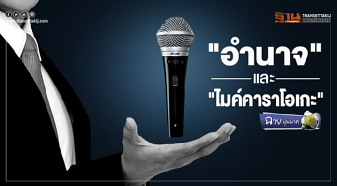 ฉาย บุนนาค : "อำนาจ" และ "ไมค์คาราโอเกะ" ฉาย บุนนาค : "อำนาจ" และ "ไมค์คาราโอเกะ"