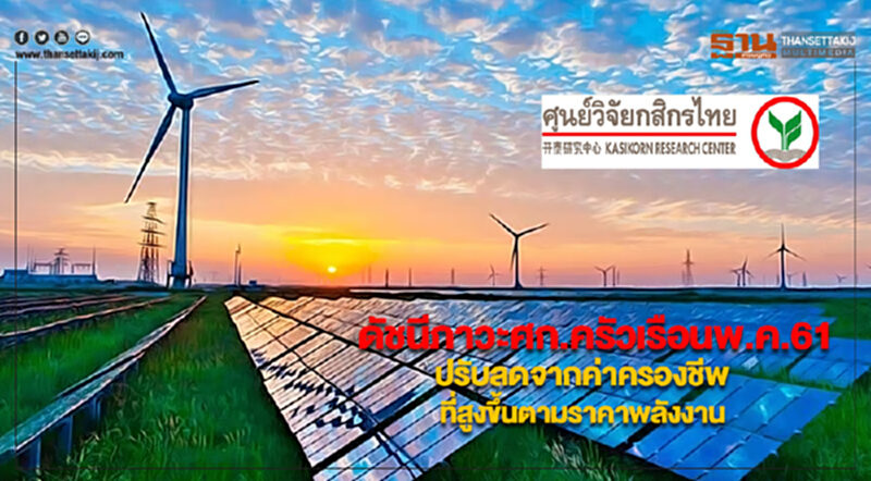 ดัชนีภาวะศก.ครัวเรือนพ.ค.61ปรับลดจากค่าครองชีพที่สูงขึ้นตามราคาพลังงาน ดัชนีภาวะศก.ครัวเรือนพ.ค.61ปรับลดจากค่าครองชีพที่สูงขึ้นตามราคาพลังงาน