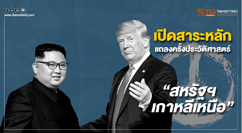 เปิดสาระหลัก “แถลงการณ์ร่วม” “สหรัฐฯ-เกาหลีเหนือ” ครั้งประวัติศาสตร์
