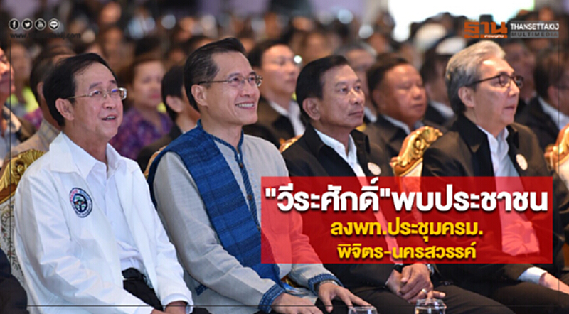 "วีระศักดิ์"พบประชาชนในการลงพท.ประชุมครม.พิจิตร-นครสวรรค์ "วีระศักดิ์"พบประชาชนในการลงพท.ประชุมครม.พิจิตร-นครสวรรค์