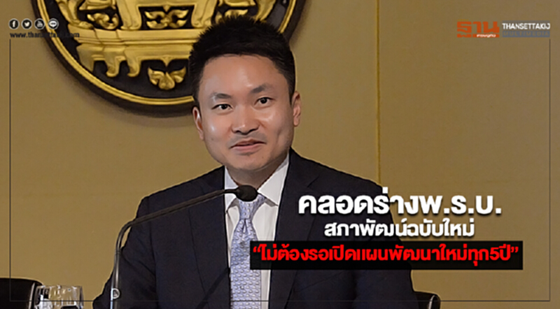 คลอดร่างพ.ร.บ.สภาพัฒน์ฉบับใหม่“ไม่ต้องรอเปิดเเผนพัฒนาใหม่ทุก5ปี” คลอดร่างพ.ร.บ.สภาพัฒน์ฉบับใหม่“ไม่ต้องรอเปิดเเผนพัฒนาใหม่ทุก5ปี”