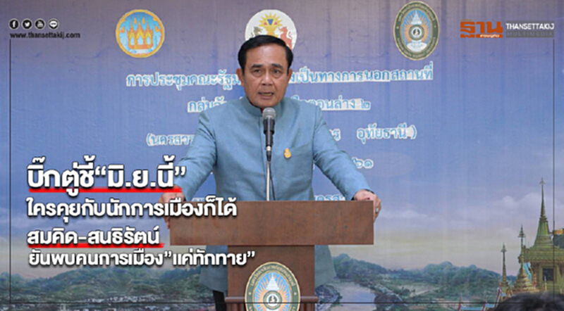บิ๊กตู่ชี้“มิ.ย.นี้”ใครคุยกับนักการเมืองก็ได้สมคิด-สนธิรัตน์ยันพบคนการเมือง”เเค่ทักทาย” บิ๊กตู่ชี้“มิ.ย.นี้”ใครคุยกับนักการเมืองก็ได้สมคิด-สนธิรัตน์ยันพบคนการเมือง”เเค่ทักทาย”
