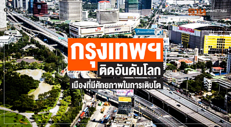 พร็อพเพอร์ตีโฟกัส | กรุงเทพฯ ติดอันดับโลก! เมืองที่มีศักยภาพในการเติบโต พร็อพเพอร์ตีโฟกัส | กรุงเทพฯ ติดอันดับโลก! เมืองที่มีศักยภาพในการเติบโต
