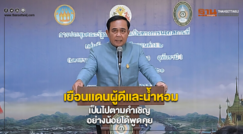 นายกฯเผยเยือนเเดนผู้ดีเเละน้ำหอม“เป็นไปตามคำเชิญ อย่างน้อยได้พูดคุย” นายกฯเผยเยือนเเดนผู้ดีเเละน้ำหอม“เป็นไปตามคำเชิญ อย่างน้อยได้พูดคุย”