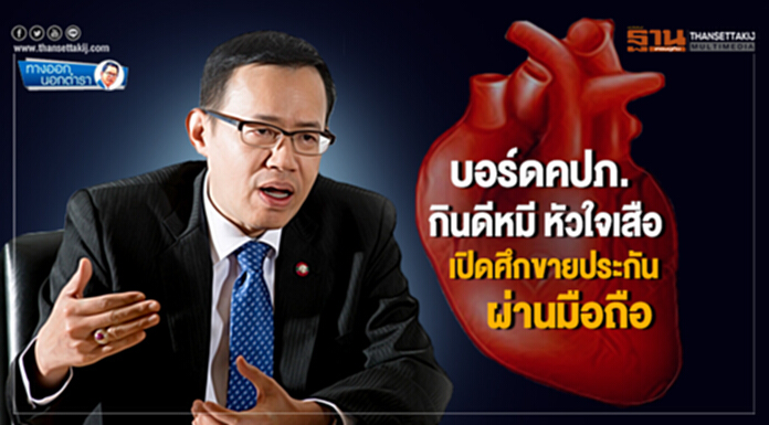 ทางออกนอกตำรา : บอร์ดคปภ.กินดีหมีหัวใจเสือ เปิดศึกขายประกันผ่านมือถือ ทางออกนอกตำรา : บอร์ดคปภ.กินดีหมีหัวใจเสือ เปิดศึกขายประกันผ่านมือถือ