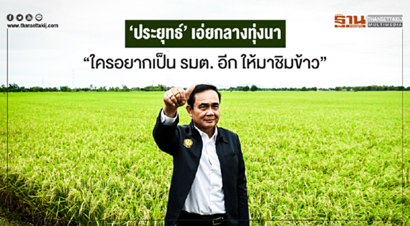 'ประยุทธ์' เอ่ยกลางทุ่งนา "ใครอยากเป็น รมต. อีก ให้มาชิมข้าว" 'ประยุทธ์' เอ่ยกลางทุ่งนา "ใครอยากเป็น รมต. อีก ให้มาชิมข้าว"