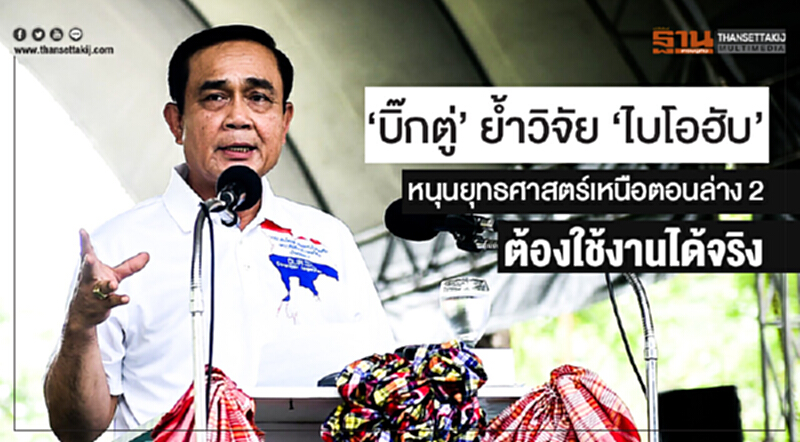 'บิ๊กตู่' ย้ำวิจัย 'ไบโอฮับ' หนุนยุทธศาสตร์เหนือตอนล่าง 2 ต้องใช้งานได้จริง 'บิ๊กตู่' ย้ำวิจัย 'ไบโอฮับ' หนุนยุทธศาสตร์เหนือตอนล่าง 2 ต้องใช้งานได้จริง