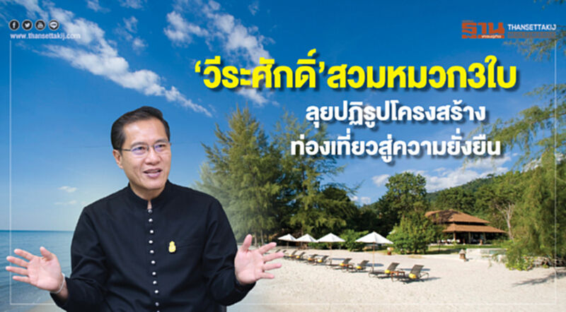 ‘วีระศักดิ์’สวมหมวก 3 ใบ ลุยปฏิรูปโครงสร้างท่องเที่ยวสู่ความยั่งยืน ‘วีระศักดิ์’สวมหมวก 3 ใบ ลุยปฏิรูปโครงสร้างท่องเที่ยวสู่ความยั่งยืน