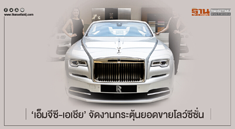 'เอ็มจีซี-เอเชีย' จัดงานกระตุ้นยอดขายโลว์ซีซั่น 'เอ็มจีซี-เอเชีย' จัดงานกระตุ้นยอดขายโลว์ซีซั่น