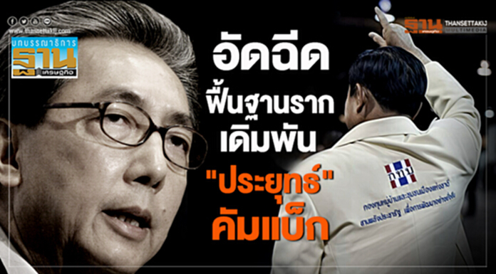 อัดฉีดฟื้นฐานราก เดิมพัน "ประยุทธ์" คัมแบ็ก อัดฉีดฟื้นฐานราก เดิมพัน "ประยุทธ์" คัมแบ็ก