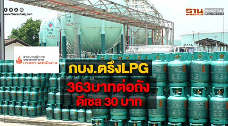 กบง.ตรึงแอลพีจี 363บาทต่อถัง ดีเซล 30 บาท กบง.ตรึงแอลพีจี 363บาทต่อถัง ดีเซล 30 บาท
