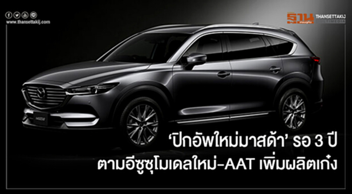‘ปิกอัพใหม่มาสด้า’ รอ 3 ปี ตามอีซูซุโมเดลใหม่-AAT เพิ่มผลิตเก๋ง ‘ปิกอัพใหม่มาสด้า’ รอ 3 ปี ตามอีซูซุโมเดลใหม่-AAT เพิ่มผลิตเก๋ง