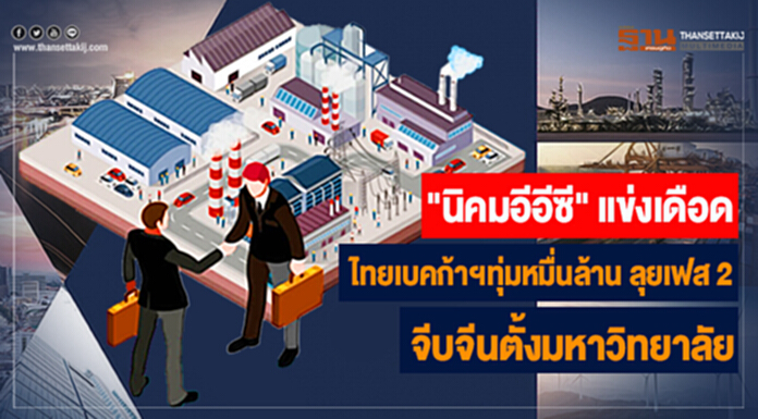 "นิคมอีอีซี" แข่งเดือด ไทยเบคก้าฯทุ่มหมื่นล้านลุยเฟส 2 - จีบจีนตั้งมหาวิทยาลัย "นิคมอีอีซี" แข่งเดือด ไทยเบคก้าฯทุ่มหมื่นล้านลุยเฟส 2 - จีบจีนตั้งมหาวิทยาลัย