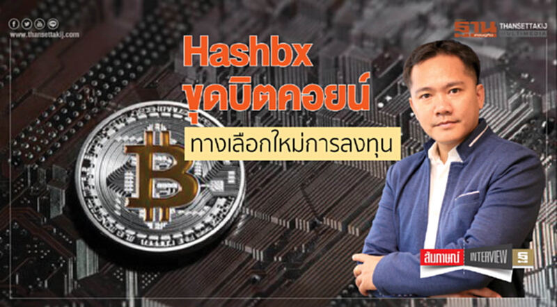 Hashbx ขุดบิตคอยน์ ทางเลือกใหม่การลงทุน Hashbx ขุดบิตคอยน์ ทางเลือกใหม่การลงทุน