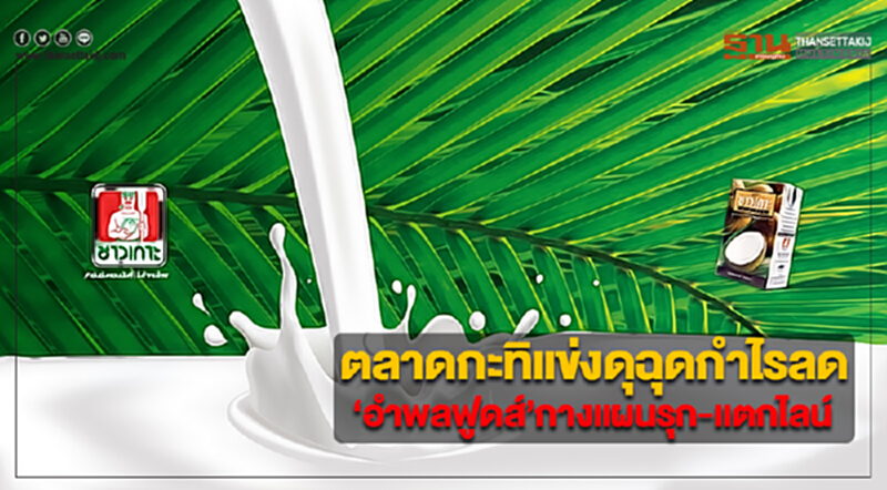 ตลาดกะทิแข่งดุฉุดกำไรลด ‘อำพลฟูดส์’กางแผนรุก-แตกไลน์ธุรกิจโลจิสติกส์ ตลาดกะทิแข่งดุฉุดกำไรลด ‘อำพลฟูดส์’กางแผนรุก-แตกไลน์ธุรกิจโลจิสติกส์