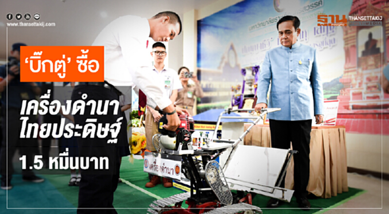 'บิ๊กตู่' ซื้อเครื่องดำนาไทยประดิษฐ์ 1.5 หมื่นบาท 'บิ๊กตู่' ซื้อเครื่องดำนาไทยประดิษฐ์ 1.5 หมื่นบาท