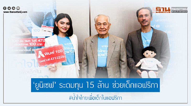 'ยูนิเซฟ' ระดมทุน 15 ล้าน ช่วยเด็กแอฟริกา 'ยูนิเซฟ' ระดมทุน 15 ล้าน ช่วยเด็กแอฟริกา