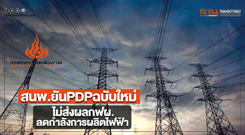 สนพ.ยันPDPฉบับใหม่ไม่ส่งผลกฟผ.ลดกำลังการผลิตไฟฟ้า สนพ.ยันPDPฉบับใหม่ไม่ส่งผลกฟผ.ลดกำลังการผลิตไฟฟ้า