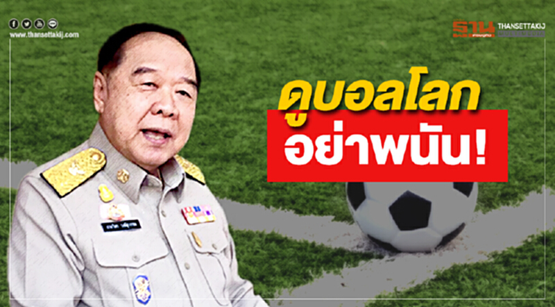 "บิ๊กป้อม" ขอ ประชาชน ดูบอลโลก อย่าเล่นพนัน สั่ง จนท.บูรณาการ ดูแลทั้งประเทศ เข้มทางออนไลน์ "บิ๊กป้อม" ขอ ประชาชน ดูบอลโลก อย่าเล่นพนัน สั่ง จนท.บูรณาการ ดูแลทั้งประเทศ เข้มทางออนไลน์