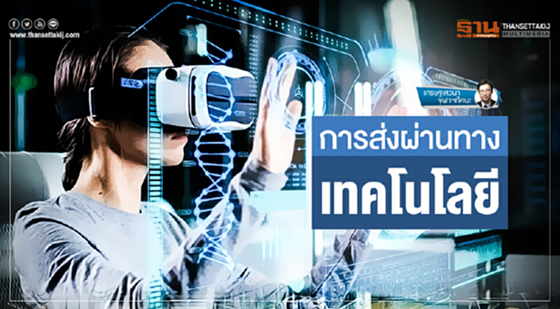 เศรษฐเสวนา จุฬาฯทัศนะ | การส่งผ่านทาง 'เทคโนโลยี' เศรษฐเสวนา จุฬาฯทัศนะ | การส่งผ่านทาง 'เทคโนโลยี'