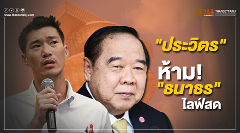 "ประวิตร" นั่ง หัวโต๊ะ ถก พรรคการเมือง สิ้นเดือนนี้ “คลายล็อค-หาสมาชิกได้-ยังไม่อนุญาต หาเสียง รอกฎหมายลูกเสร็จ” ห้าม “ธนาธร" ไลฟ์สด "ประวิตร" นั่ง หัวโต๊ะ ถก พรรคการเมือง สิ้นเดือนนี้ “คลายล็อค-หาสมาชิกได้-ยังไม่อนุญาต หาเสียง รอกฎหมายลูกเสร็จ” ห้าม “ธนาธร" ไลฟ์สด